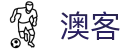 澳客 - aoke官网 - 官方全站登录